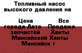 Топливный насос высокого давления на ssang yong rexton-2       № 6650700401 › Цена ­ 22 000 - Все города Авто » Продажа запчастей   . Ханты-Мансийский,Ханты-Мансийск г.